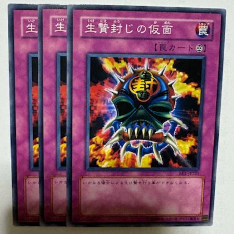 生贄封じの仮面 BE1-JP221 ノーマル 3枚セット 遊戯王 トレカ道