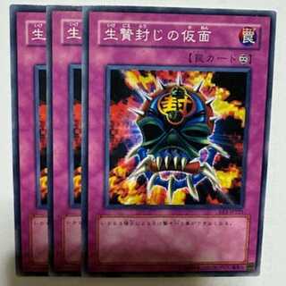 生贄封じの仮面 BE1-JP221 ノーマル 3枚セット 遊戯王 トレカ道