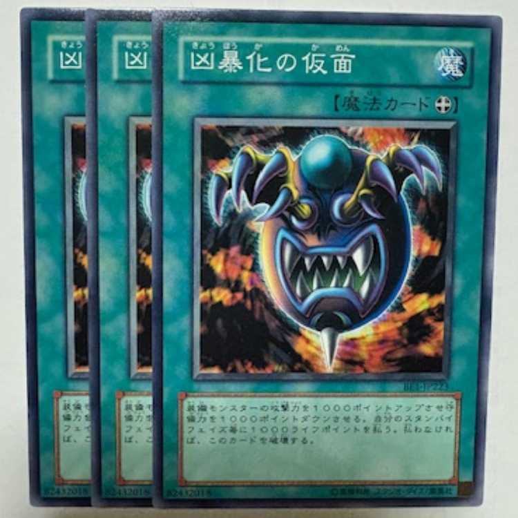 凶暴化の仮面 BE1-JP223 ノーマル 3枚セット 遊戯王 トレカ道