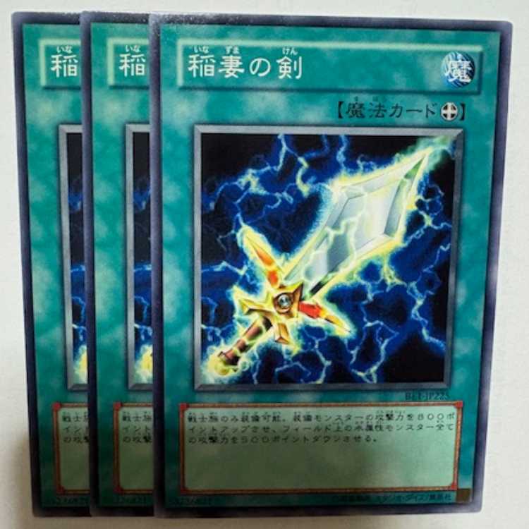 稲妻の剣 BE1-JP225 ノーマル 3枚セット 遊戯王 トレカ道