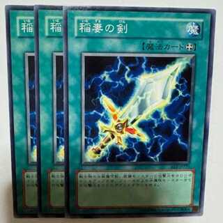 稲妻の剣 BE1-JP225 ノーマル 3枚セット 遊戯王 トレカ道