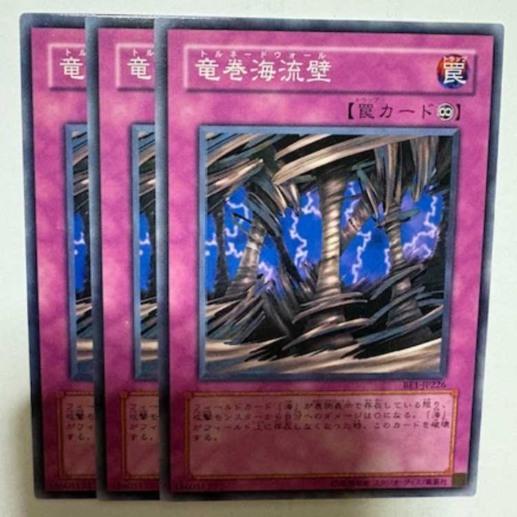 竜巻海流壁 BE1-JP226 ノーマル 3枚セット 遊戯王 トレカ道