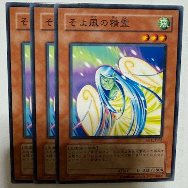 そよ風の精霊 BE1-JP235 ノーマル 3枚セット 遊戯王 トレカ道