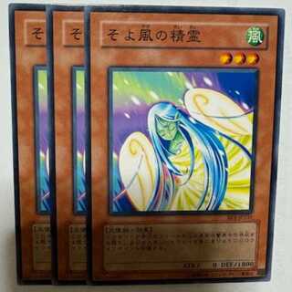 そよ風の精霊 BE1-JP235 ノーマル 3枚セット 遊戯王 トレカ道