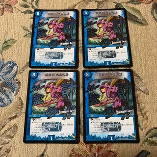 龍脈術 水霊の計(Dramatic Card) 4枚