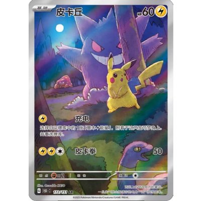 〔状態A-〕ピカチュウ(中国語版)【AR】{172/151}