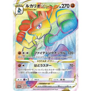 〔状態A-〕ルカリオVSTAR(HR仕様)【P】{305/S-P}