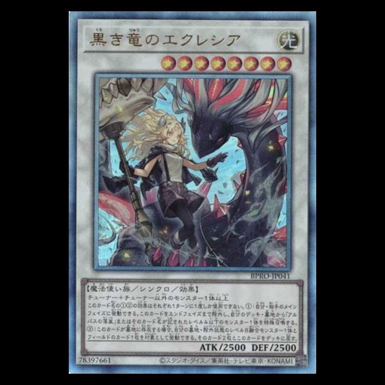 黒き竜のエクレシア アルティメットレア BPRO-JP041 遊戯王 トレカ道
