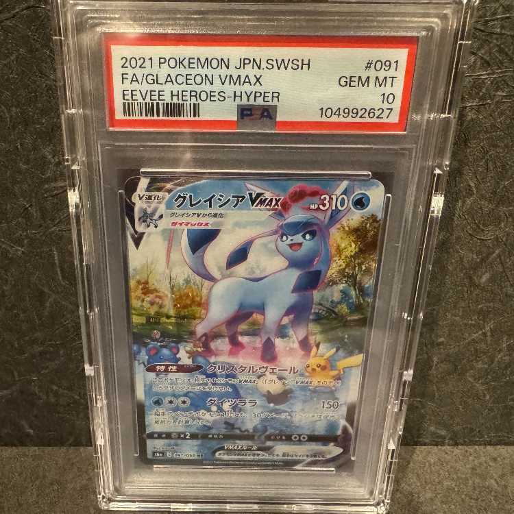 【PSA10】グレイシアVMAX HR 091/069