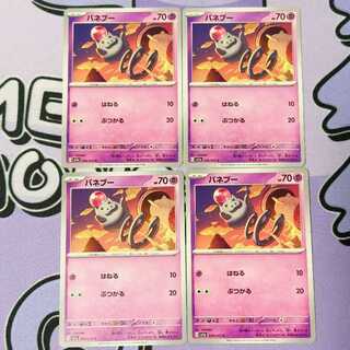 バネブー C 036/073