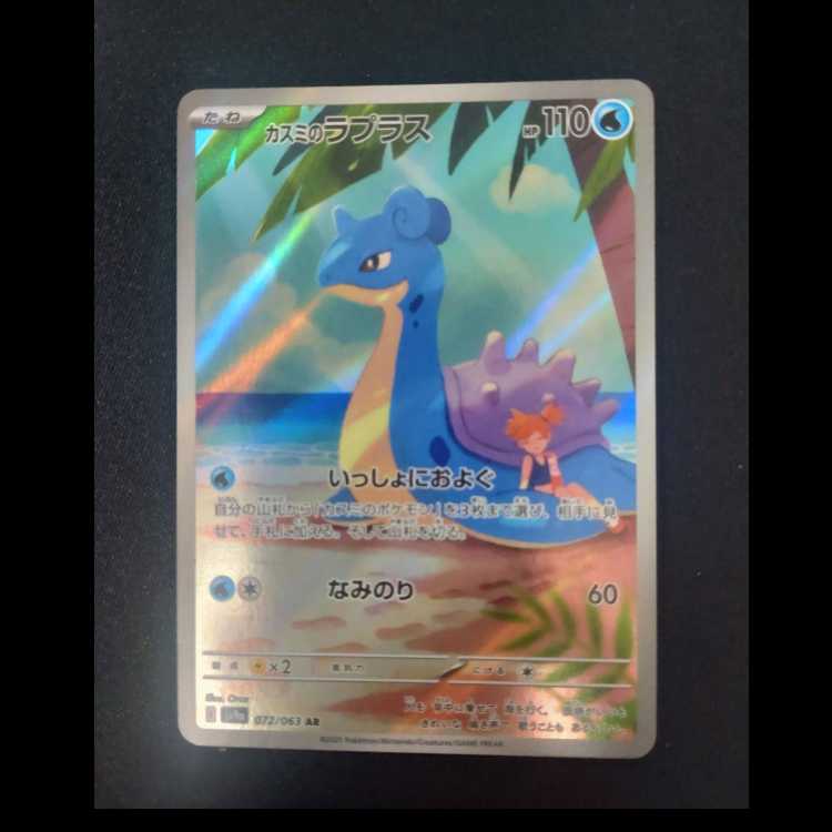 カスミのラプラス AR 072/063