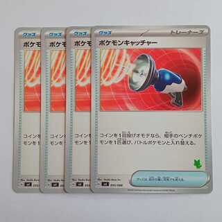 ポケモンキャッチャー (ニャオハマーク) 4枚セット SVI 055/066 ポケカ トレカ道