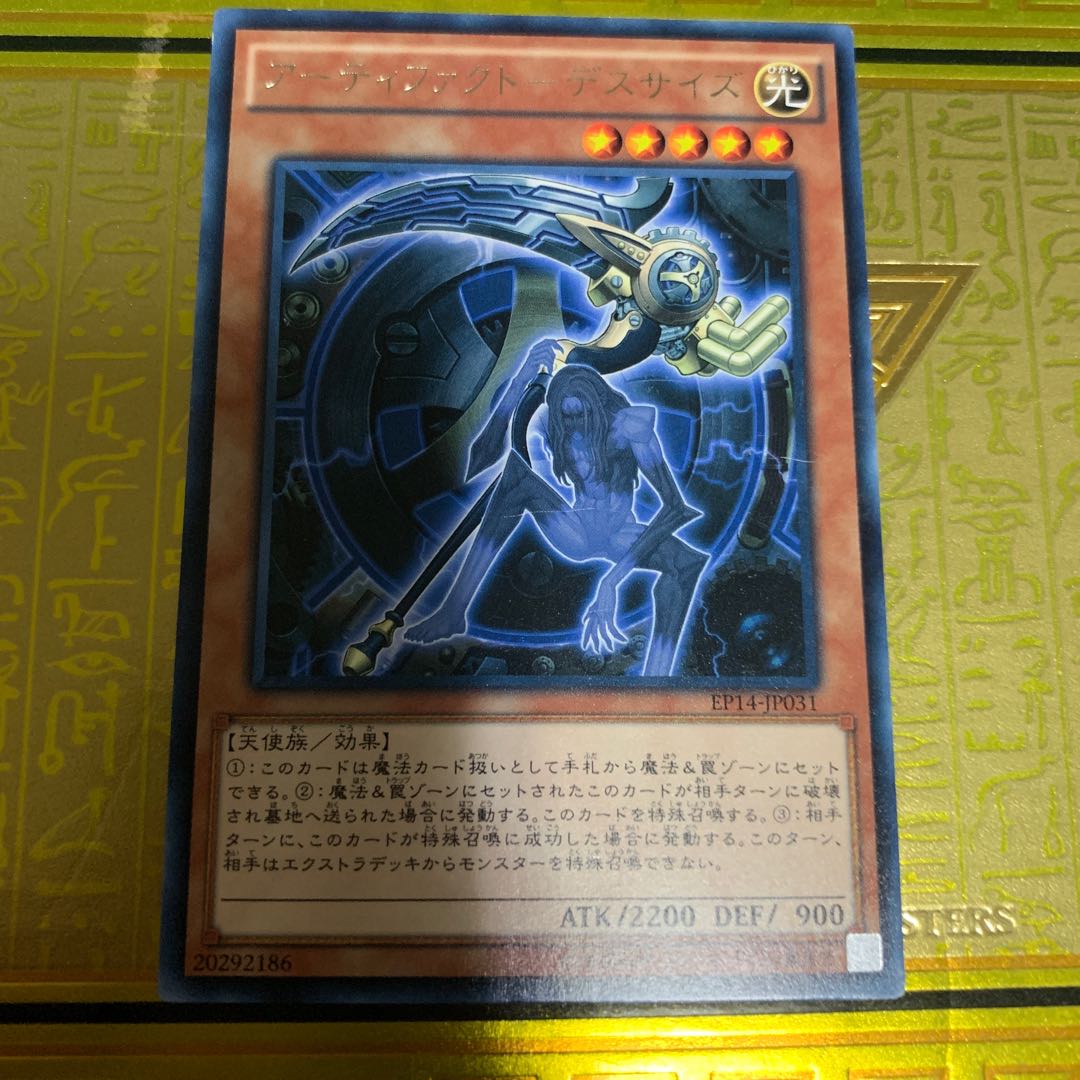 アーティファクト-デスサイズ R