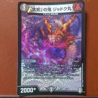 セット割引 「大蛇」の鬼 ジャドク丸