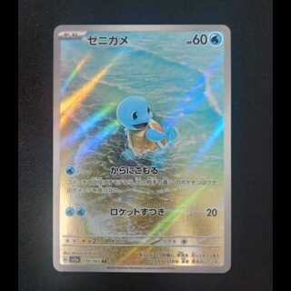 ゼニガメ AR 170/165