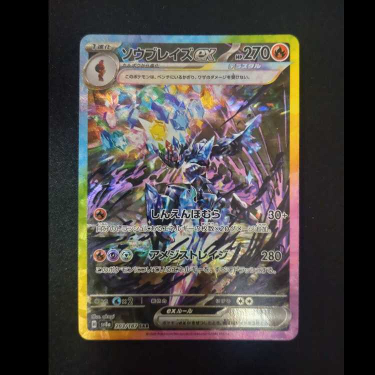 ソウブレイズex SAR 203/187