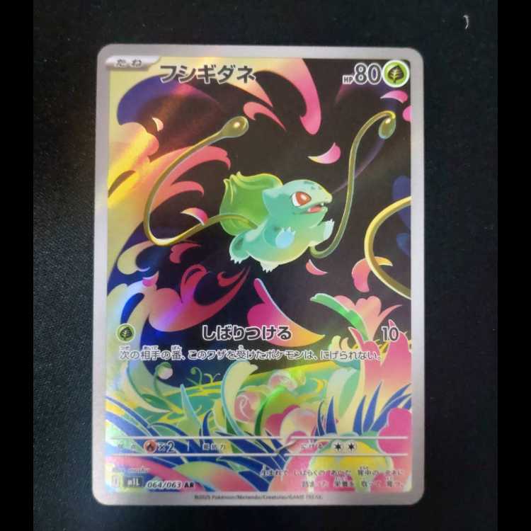 フシギダネ AR 064/063