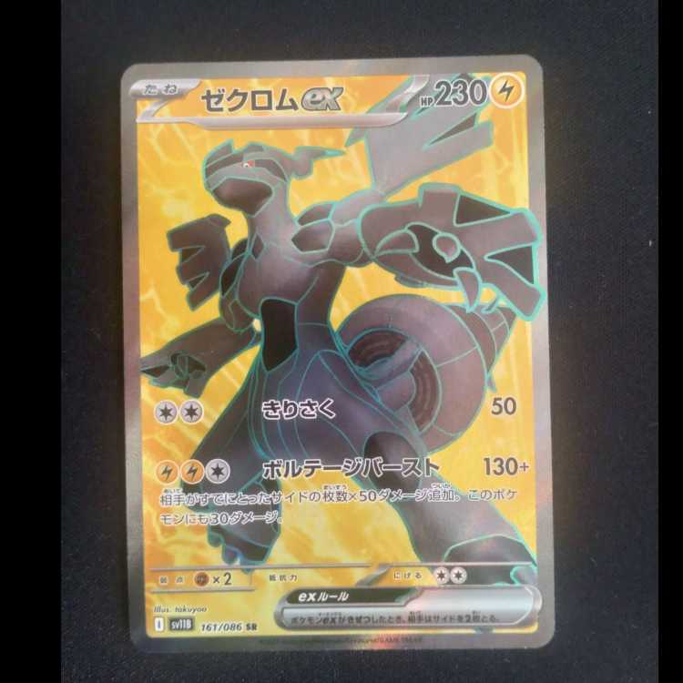 ゼクロムex SR 161/086