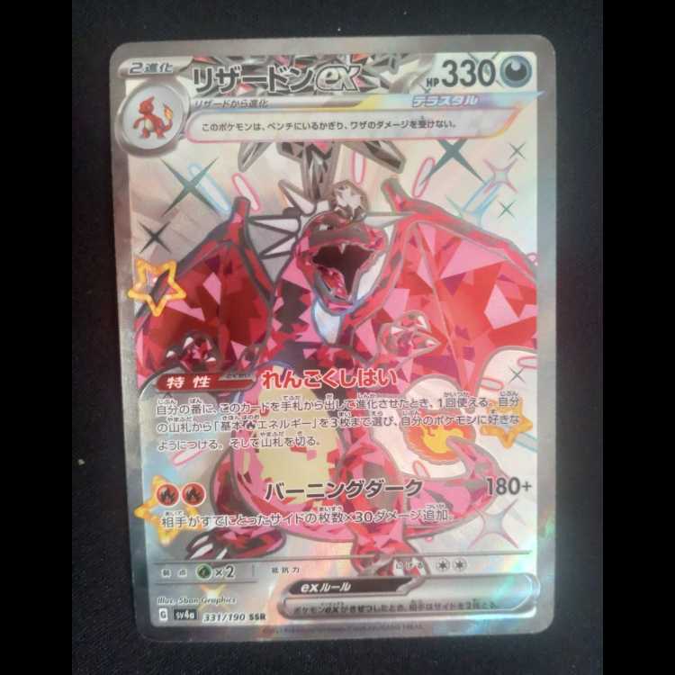 リザードンex SSR 331/190