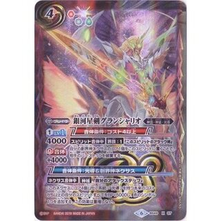 〔状態A-〕(2019/6)銀河星剣グランシャリオ(テキスト欄BSロゴ/BS50収録)【X】{BS49-X07}《多》