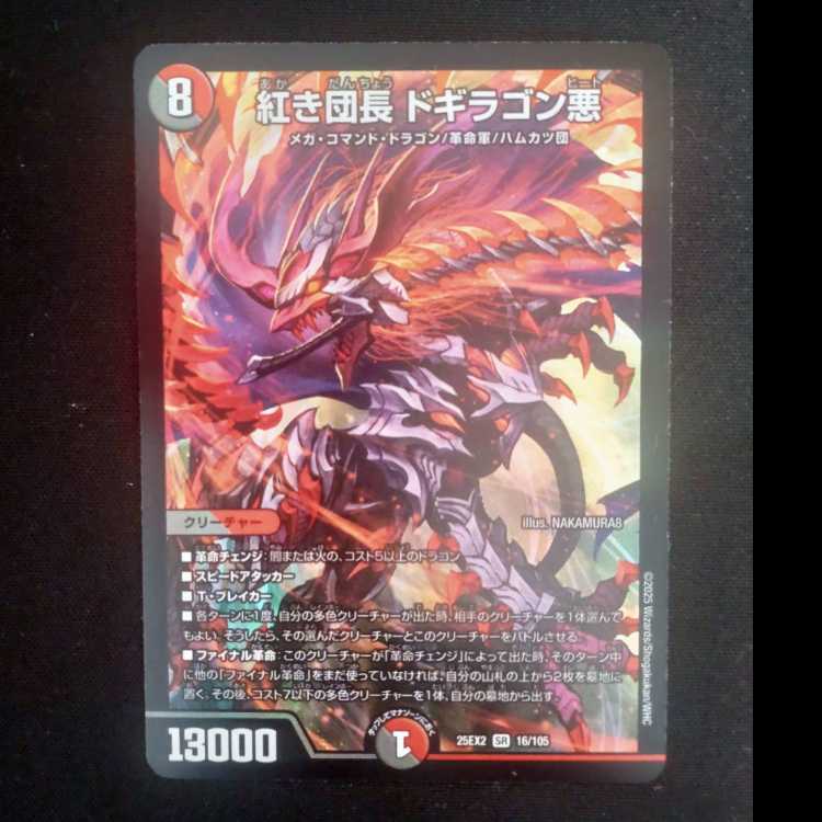 紅き団長 ドギラゴン悪 SR 16/105