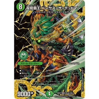 双龍覇王バーサス=ザ=デッドマン【DMR】{25EX2DM4秘/DM4}《自然》