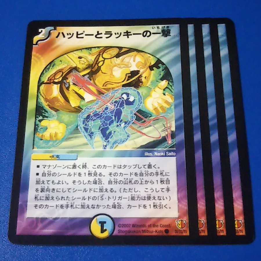 ハッピーとラッキーの一撃　4枚【管理記号12】