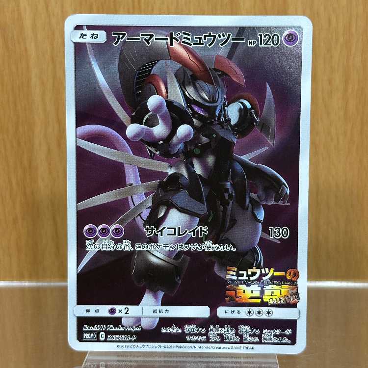 Armored Mewtwo PROMO Promo 365/SM-P Pokémon Card Game Pokéka ②