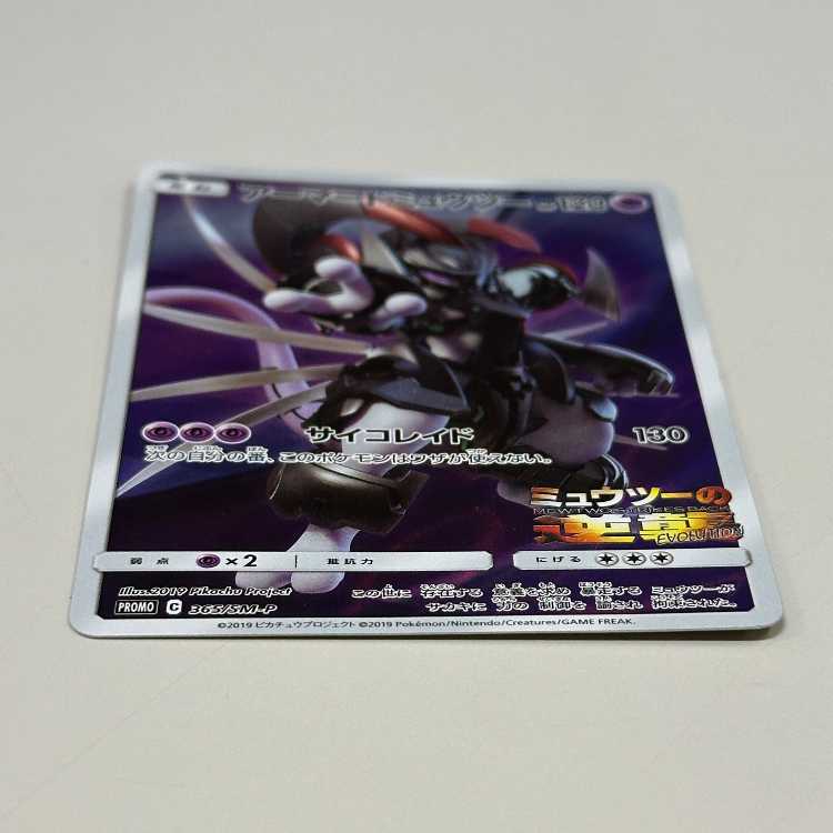 Armored Mewtwo PROMO Promo 365/SM-P Pokémon Card Game Pokéka ②