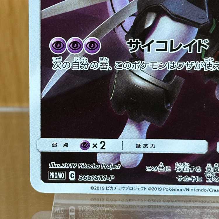 Armored Mewtwo PROMO Promo 365/SM-P Pokémon Card Game Pokéka ②