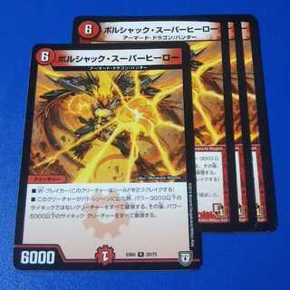 ボルシャック・スーパーヒーロー　4枚【管理記号k】