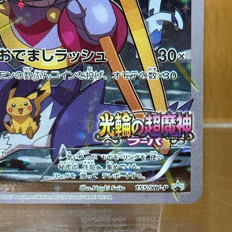 フーパ PROMO プロモ 155/XY-P ポケモンカードゲーム ポケカ