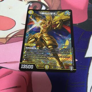 「勝利の栄光」