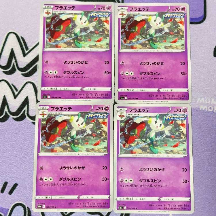 フラエッテ U 038/069