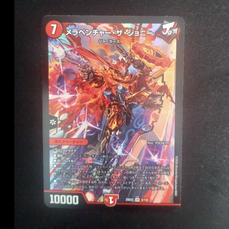 メラベンチャー・ザ・ジョニー SR 8/105