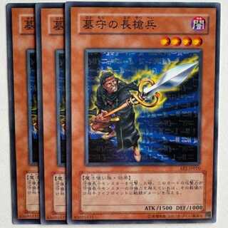 墓守の長槍兵 EE1-JP010 ノーマル 3枚セット 遊戯王 トレカ道