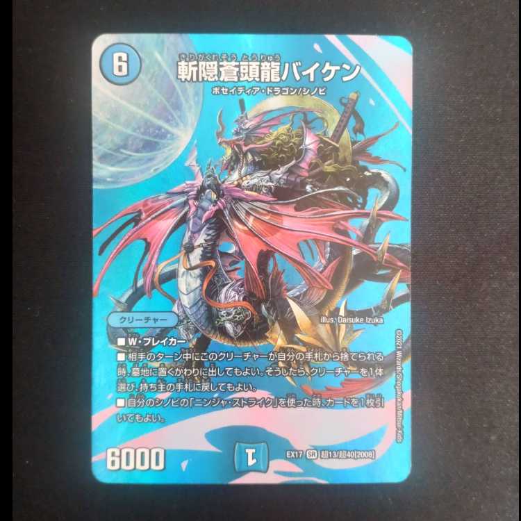 斬隠蒼頭龍バイケン SR 超13/超40[2008]