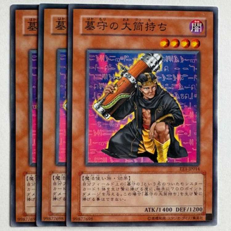 墓守の大筒持ち EE1-JP014 ノーマル 3枚セット 遊戯王 トレカ道