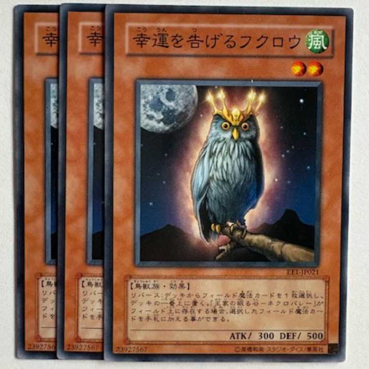 幸運を告げるフクロウ EE1-JP021 ノーマル 3枚セット 遊戯王 トレカ道