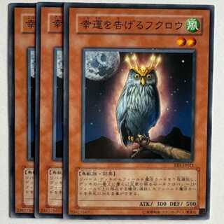 幸運を告げるフクロウ EE1-JP021 ノーマル 3枚セット 遊戯王 トレカ道