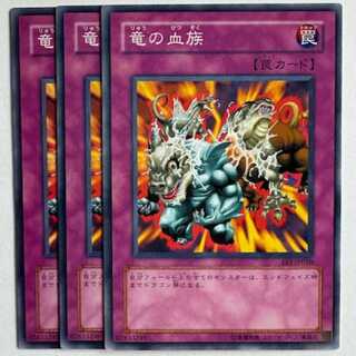 竜の血族 EE1-JP050 ノーマル 3枚セット 遊戯王 トレカ道
