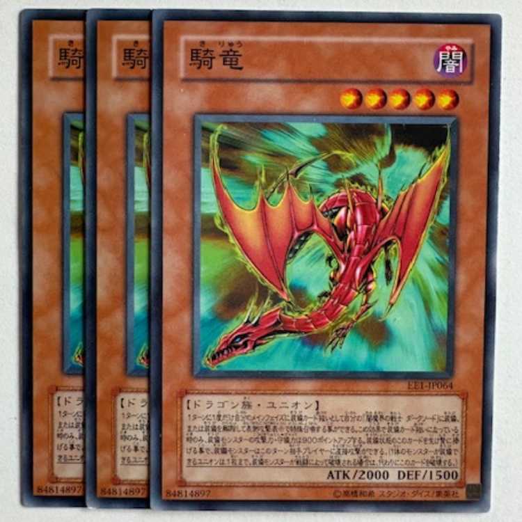 騎竜 EE1-JP064 ノーマル 3枚セット 遊戯王 トレカ道