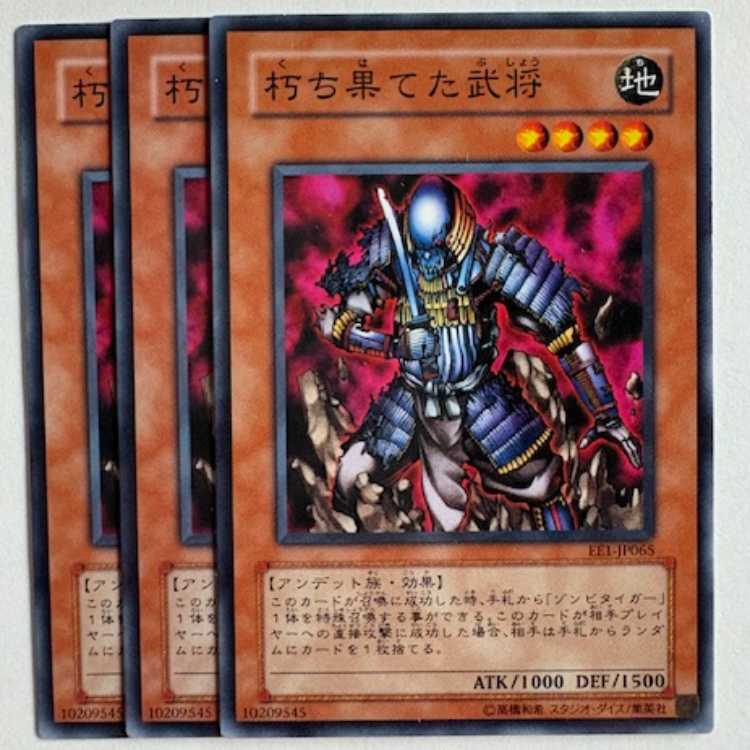 朽ち果てた武将 EE1-JP065 ノーマル 3枚セット 遊戯王 トレカ道