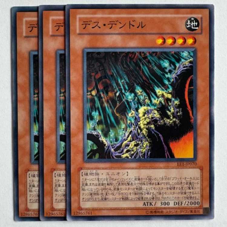デス・デンドル EE1-JP070 ノーマル 3枚セット 遊戯王 トレカ道