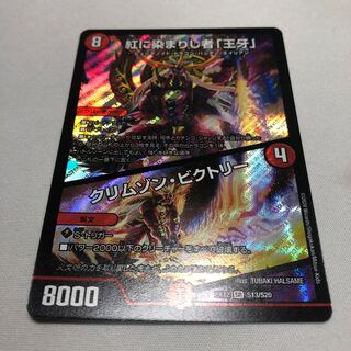 紅に染まりし者「王牙」｜クリムゾン・ビクトリー