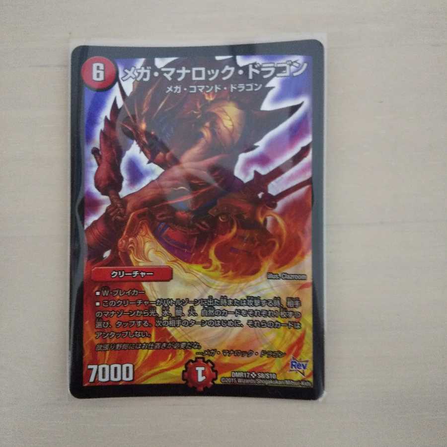 メガ・マナロック・ドラゴン