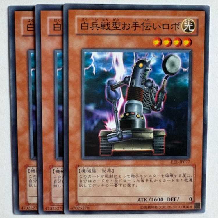 白兵戦型お手伝いロボ EE1-JP077 ノーマル 3枚セット 遊戯王 トレカ道