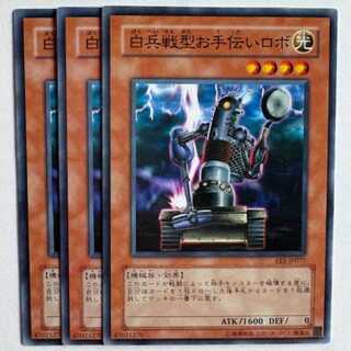 白兵戦型お手伝いロボ EE1-JP077 ノーマル 3枚セット 遊戯王 トレカ道