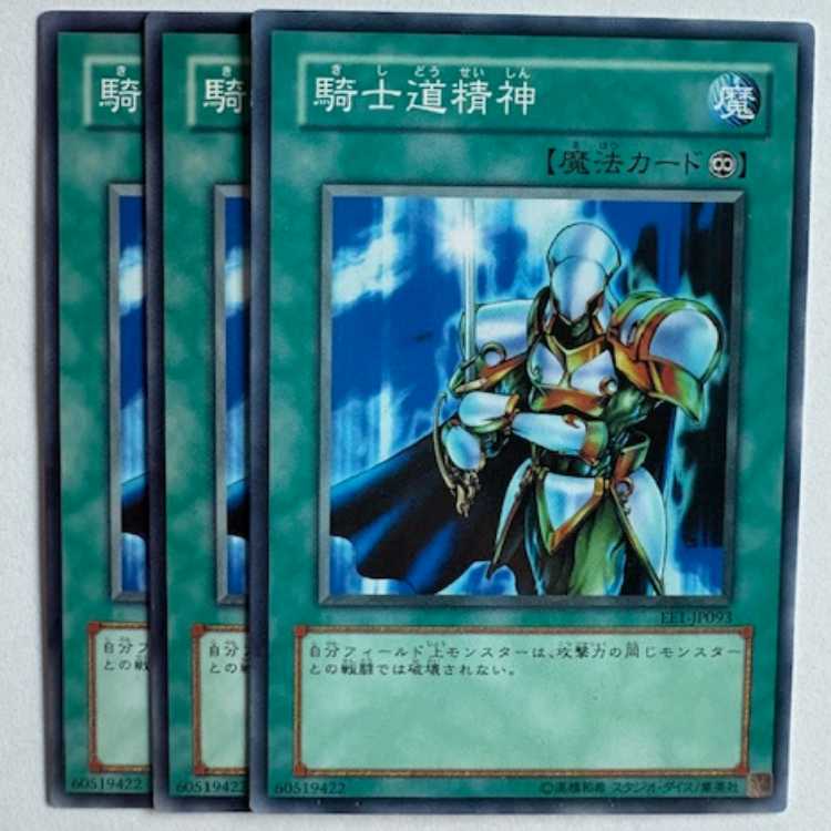 騎士道精神 EE1-JP093 ノーマル 3枚セット 遊戯王 トレカ道