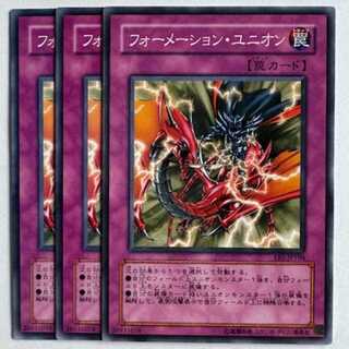 フォーメーション・ユニオン EE1-JP104 ノーマル 3枚セット 遊戯王 トレカ道